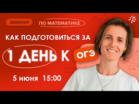 Видео: Как подготовиться за 1 день к ОГЭ по математике 2024 | TutorOnline | Математика ГИА, ОГЭ