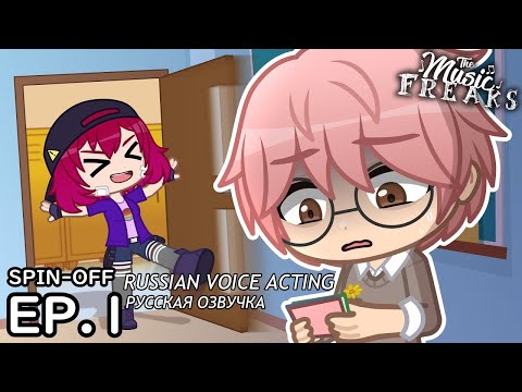 Видео: The Music Freaks Ep. 1 (SPIN-OFF) | Elliot’s Club Crisis | Gacha Series (Перевод! см. описание)