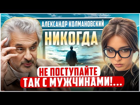 Видео: А. Колмановский: ПОЧЕМУ мужчины УХОДЯТ? ОШИБКИ женщин, о которых никто не говорит...