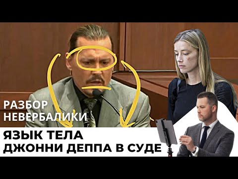 Видео: Джонни Депп - язык тела в суде с Эмбер Херд. 7 неочевидных невербальных проявлений.