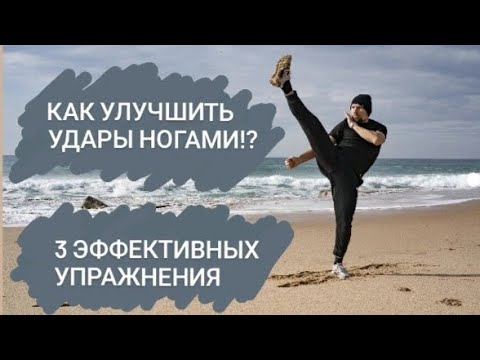 Видео: Как улучшить удары ногами.