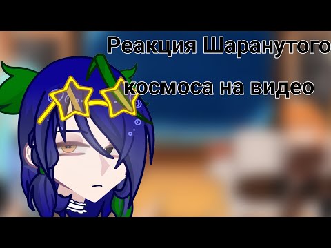 Видео: // Реакция планет Шаранутого Космоса на видео // приятного просмотра// ставьте х2 //