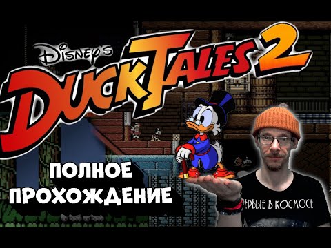 Видео: ✅Duck Tales 2 (NES)✅ Вечер сУтками 2.0 Полное прохождение со всеми секретами.