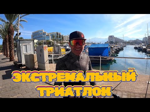 Видео: Триатлон Israman 2025 полная дистанция 226 ,набор высоты 3200м