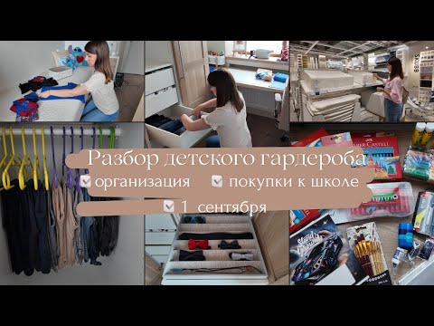 Видео: Разбор детского гардероба// Организация в шкафу // Покупки к школе// 1 сентября
