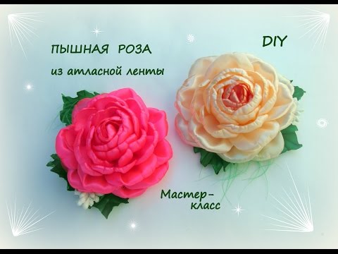Видео: Пышная роза из атласной ленты.  Канзаши /МК/Hand мade/DIY/ Kanzashi