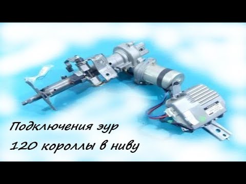 Видео: подключение эур 120 короллы в ниву