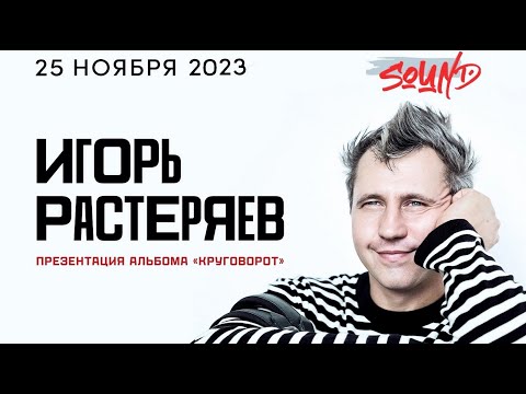 Видео: Игорь Растеряев - Концерт в клубе Sound (СПБ) 25.11.2023