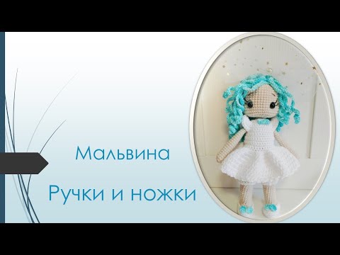 Видео: Ручки  Ножки Мальвины