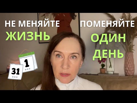Видео: Как изменить жизнь: не меняйте жизнь — поменяйте один день