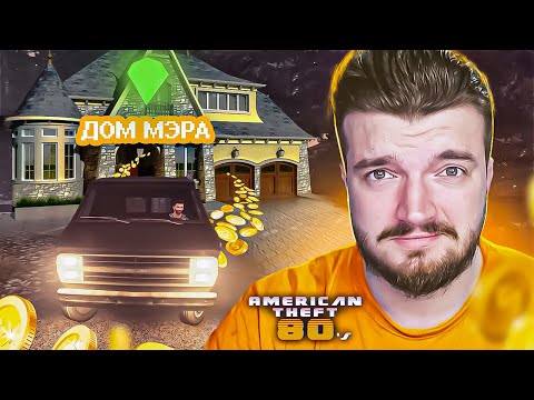 Видео: ОГРАБЛЕНИЕ МЕРА 💥 ШКИПЕР В AMERICAN THEFT 80s [19]