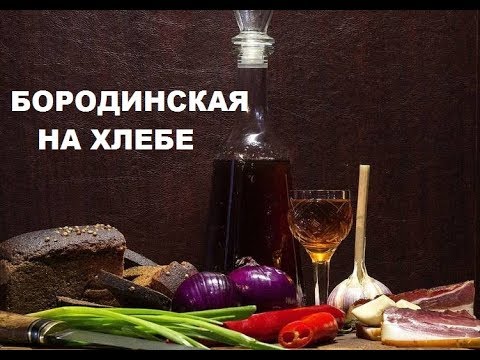 Видео: Настойка Бородинская на хлебе