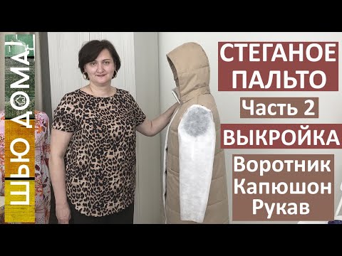 Видео: Шью стеганое пальто для старшей дочки из твила. Часть 2. Выкройка воротника, капюшона, рукава.