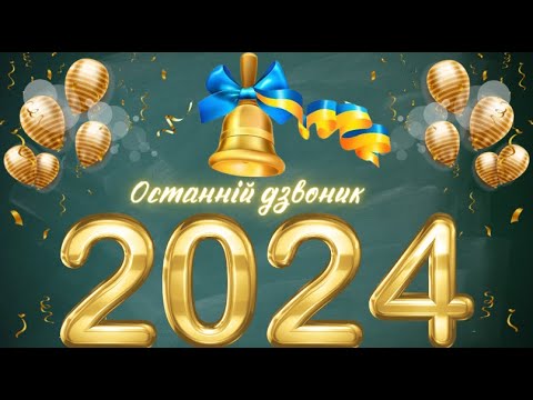 Видео: Останній дзвоник 2024