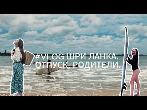 Видео: #VLOG ШРИ-ЛАНКА. ОТПУСК. РОДИТЕЛИ.