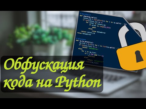 Видео: Обфускация и защита кода на Python в Linux и Windows