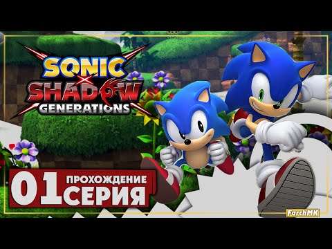Видео: Первое впечатление ➤ Sonic Generations Remastered 🅕 Прохождение #1 | На Русском | PC