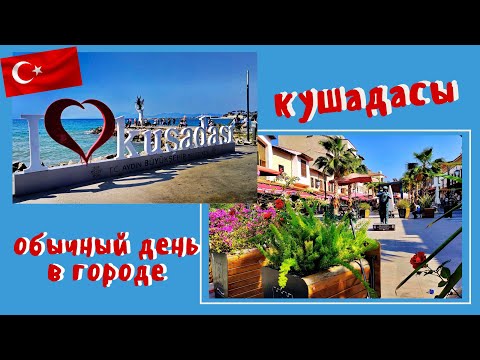 Видео: Турция 2024. Кушадасы. Обычный день в городе)