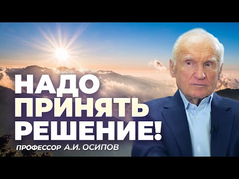 Видео: Надо, наконец, принять решение! / А.И. Осипов