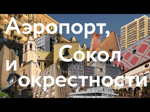 Видео: Аэропорт, Сокол и окрестности || Московские истории