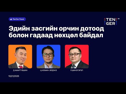 Видео: 🔴TenGer Панел: Монгол улсын эдийн засгийн дотоод болон гадаад нөхцөл байдал