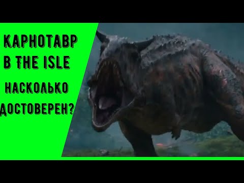 Видео: The isle/ Карнотавр, насколько он правдоподобен. + Новости по рекоду.