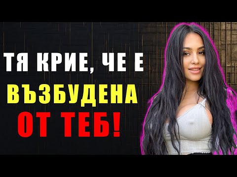 Видео: Тайните Знаци, че Тя е Възбудена От Теб (и как да ги разпознаеш)