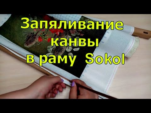 Видео: Как я запяливаю канву для вышивки конгресс-страмин в раму Sokol