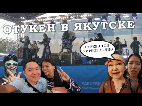 Видео: Full concert OTYKEN in Yakutsk / Полный концерт ОТУКЕН в Якутске + мнение горожан и GoPro