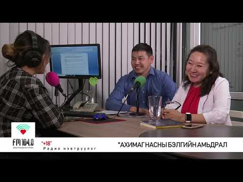 Видео: +18 нэвтрүүлэг - Ахимаг насны бэлгийн амьдрал