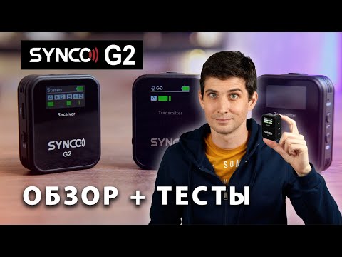 Видео: Обзор и ТЕСТЫ беспроводного микрофона Synco G2 | СРАВНЕНИЕ звука | Тест дальности