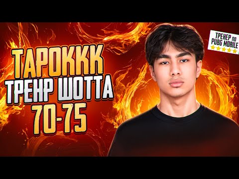 Видео: ИГРАЮ ТУРНИР С КОМАНДОЙ / PUBG MOBILE