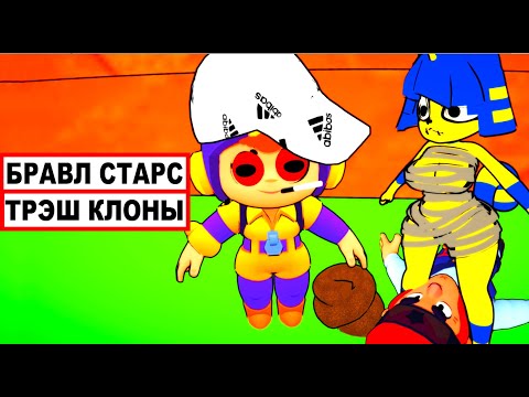 Видео: BRAWL STARS - ТРЭШ ПАРОДИИ и КЛОНЫ