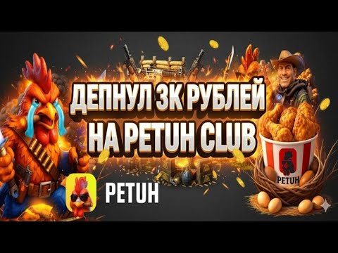 Видео: PETUH CLUB С 3.000 РУБЛЕЙ СМОГ УДИВИТЬ?😯 ИЛИ ЖЕ ОЧЕРЕДНАЯ НЕУДАЧА НА НОВОМ ПРОЕКТЕ? КОНТРАКТЫ 10Х😈