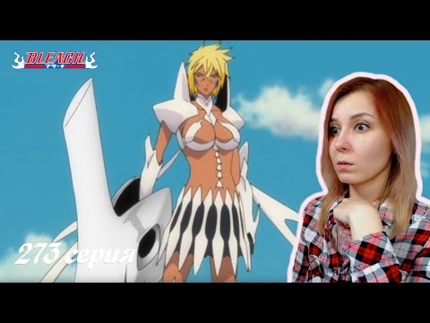 Видео: Блич 273 серия | Реакция | BLEACH Episode 273 | Reaction