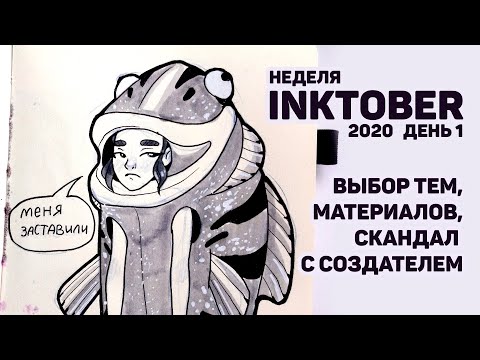 Видео: Неделя Inktober 2020: День 1 // Выбор списков с темами, подбор материалов