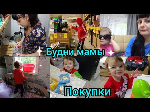 Видео: Будни мамы. Покупки.Вайлдберриз, светофор. Влог.