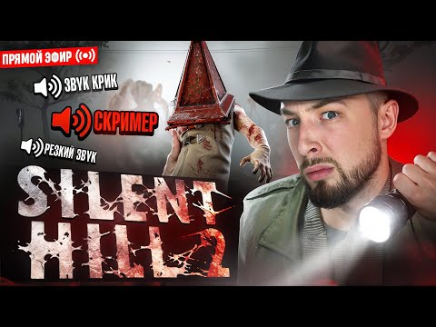 Видео: ВПЕРВЫЕ ИГРАЮ в SILENT HILL 2 на RTX 4090 🔥САМЫЙ СТРАШНЫЙ ХОРРОР с ПРИЗАМИ и НАКАЗАНИЕМ 😮