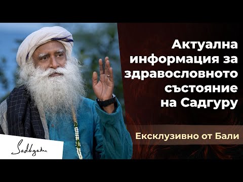 Видео: Как Садгуру преодоля животозастрашаваща здравословна криза