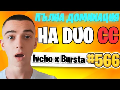 Видео: ПЪЛНА ДОМИНАЦИЯ на DUO CASH CUP 🏆