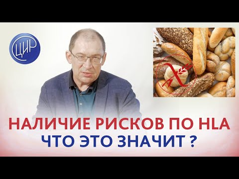 Видео: Предрасположенность по HLA это 100% гарантия развития патологии или только вероятность?