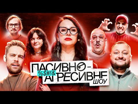Видео: ПАСИВНО-АГРЕСИВНЕ ШОУ #1: ЕММА АНТОНЮК VS КУРАН, ТИМОШЕНКО, КАЧУРА, ЗАГАЙКЕВИЧ, ЧУБАХА, КОРОТКОВ 🔥