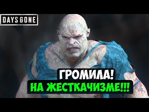 Видео: ГРОМИЛА НА ЖЕСТКАЧИЗМЕ! Босс! #daysgone #громила #жизньпосле #boss #босс #playkingames