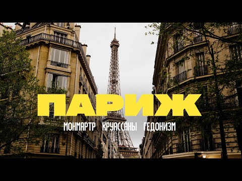 Видео: ПАРИЖ, которого я не ожидал. Чему меня научили ФРАНЦУЗЫ?