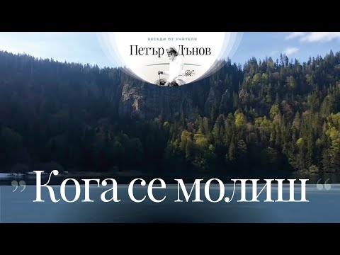 Видео: Кога се молиш  - неделна беседа на Учителя Петър Дънов от 1919 г.