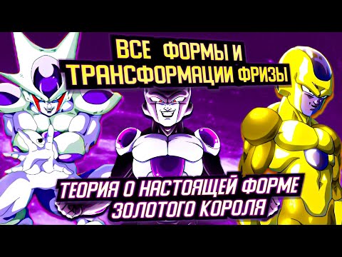 Видео: ВСЕ ФОРМЫ ФРИЗЫ! 5 НЕ ВОШЕДШАЯ ФОРМА ФРИЗЫ! ЧЕРНЫЙ ФРИЗА!  ВСЕ ТРАНСФОРМАЦИИ ФРИЗЫ ИЗ DRAGONBALL