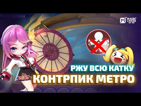 Видео: БЕСПОЩАДНАЯ НАНА | САМАЯ ЗАБАВНАЯ КАТКА В MAGIC CHESS GO GO