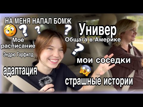 Видео: Адаптация в университете. Моё расписание. Соседи в общежитии. Ответы на вопросы.