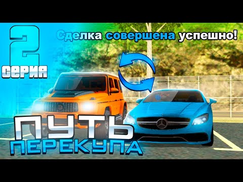 Видео: ПУТЬ ПЕРЕКУПА на АВТОБАЗАРЕ - НО ЧТО-ТО ПОШЛО НЕ ТАК?...ПЕРЕПРОДАЖА МАШИН - АРИЗОНА РП (2 серия)