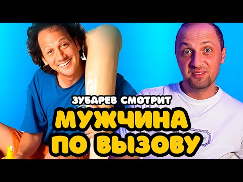 Видео: ЗУБАРЕВ СМОТРИТ «МУЖЧИНА ПО ВЫЗОВУ» | ЛУЧШЕЕ С ПРОСМОТРА